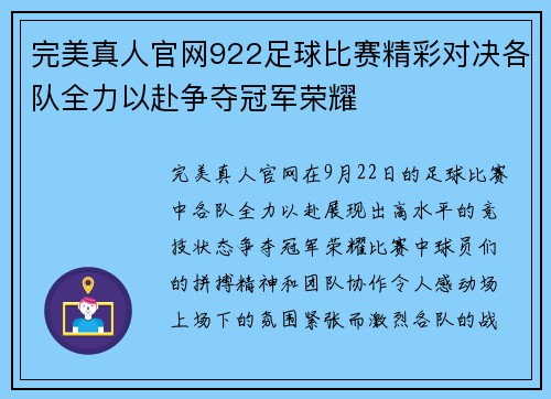 完美真人官网922足球比赛精彩对决各队全力以赴争夺冠军荣耀