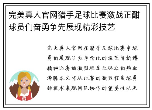 完美真人官网猎手足球比赛激战正酣球员们奋勇争先展现精彩技艺