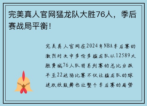 完美真人官网猛龙队大胜76人，季后赛战局平衡！