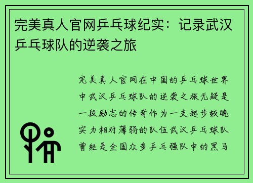 完美真人官网乒乓球纪实：记录武汉乒乓球队的逆袭之旅