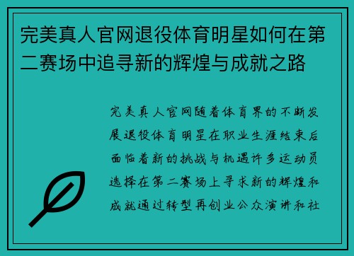 完美真人官网退役体育明星如何在第二赛场中追寻新的辉煌与成就之路