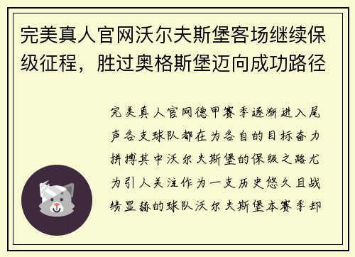 完美真人官网沃尔夫斯堡客场继续保级征程，胜过奥格斯堡迈向成功路径