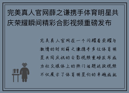 完美真人官网薛之谦携手体育明星共庆荣耀瞬间精彩合影视频重磅发布