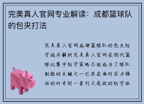 完美真人官网专业解读：成都篮球队的包夹打法