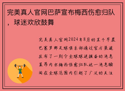 完美真人官网巴萨宣布梅西伤愈归队，球迷欢欣鼓舞