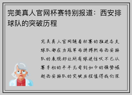完美真人官网杯赛特别报道：西安排球队的突破历程