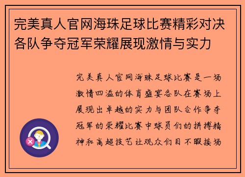 完美真人官网海珠足球比赛精彩对决各队争夺冠军荣耀展现激情与实力