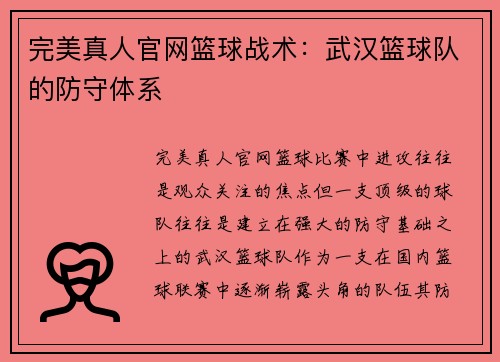 完美真人官网篮球战术：武汉篮球队的防守体系