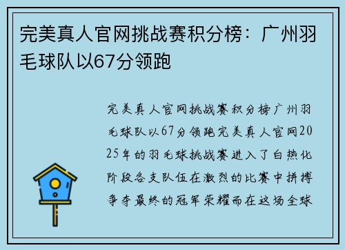 完美真人官网挑战赛积分榜：广州羽毛球队以67分领跑