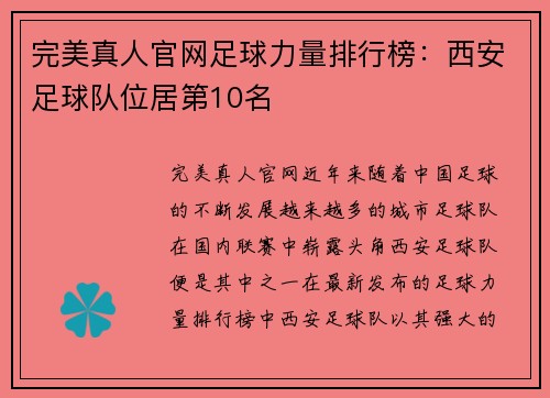 完美真人官网足球力量排行榜：西安足球队位居第10名
