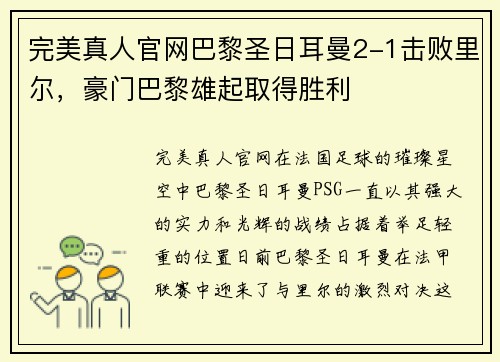 完美真人官网巴黎圣日耳曼2-1击败里尔，豪门巴黎雄起取得胜利