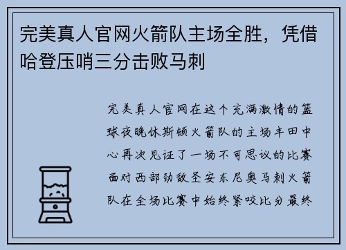 完美真人官网火箭队主场全胜，凭借哈登压哨三分击败马刺