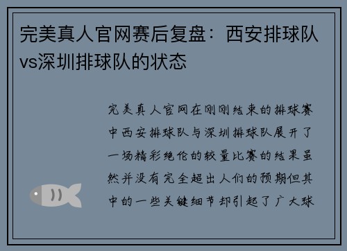 完美真人官网赛后复盘：西安排球队vs深圳排球队的状态