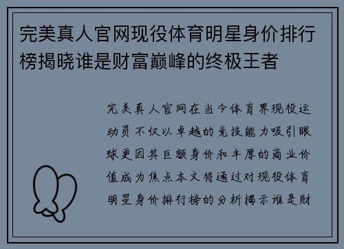 完美真人官网现役体育明星身价排行榜揭晓谁是财富巅峰的终极王者