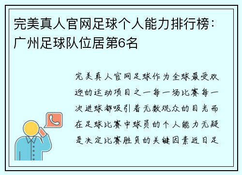 完美真人官网足球个人能力排行榜：广州足球队位居第6名