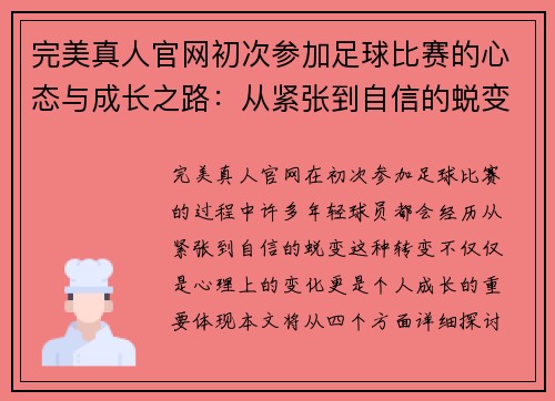 完美真人官网初次参加足球比赛的心态与成长之路：从紧张到自信的蜕变