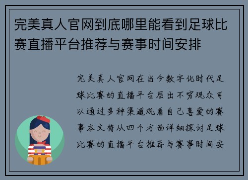 完美真人官网到底哪里能看到足球比赛直播平台推荐与赛事时间安排
