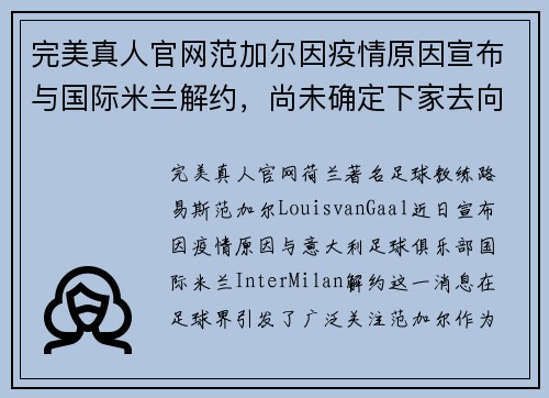 完美真人官网范加尔因疫情原因宣布与国际米兰解约，尚未确定下家去向