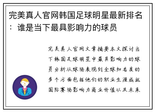 完美真人官网韩国足球明星最新排名：谁是当下最具影响力的球员