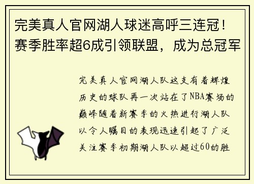 完美真人官网湖人球迷高呼三连冠！赛季胜率超6成引领联盟，成为总冠军热门