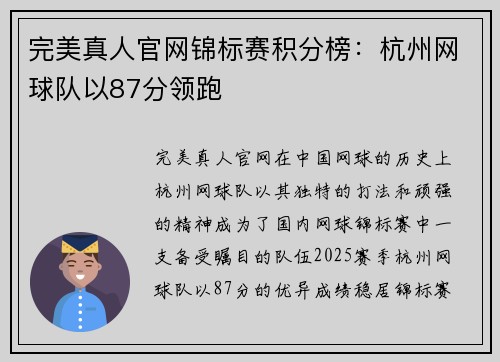 完美真人官网锦标赛积分榜：杭州网球队以87分领跑