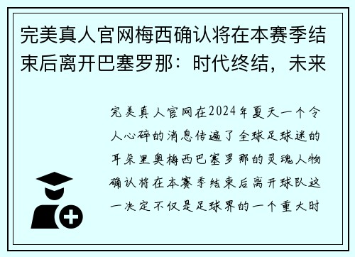 完美真人官网梅西确认将在本赛季结束后离开巴塞罗那：时代终结，未来开启