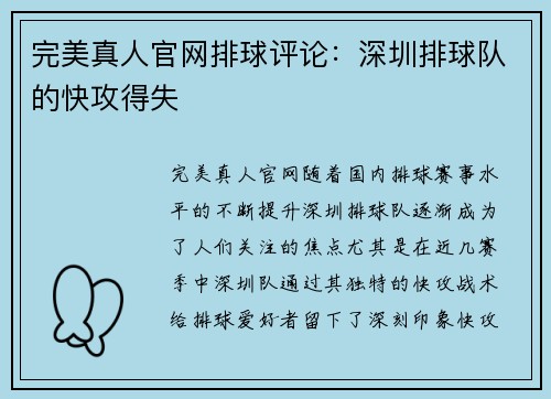 完美真人官网排球评论：深圳排球队的快攻得失