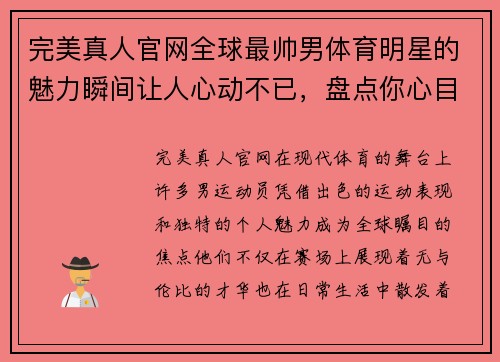 完美真人官网全球最帅男体育明星的魅力瞬间让人心动不已，盘点你心目中的最优雅运动员