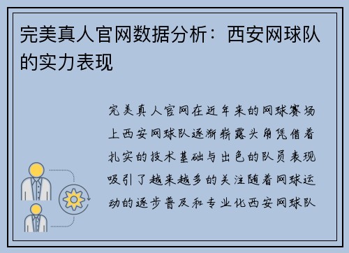 完美真人官网数据分析：西安网球队的实力表现