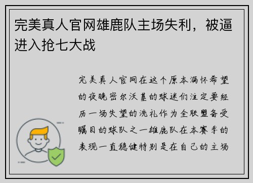 完美真人官网雄鹿队主场失利，被逼进入抢七大战