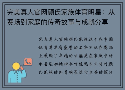 完美真人官网颜氏家族体育明星：从赛场到家庭的传奇故事与成就分享
