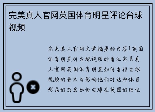 完美真人官网英国体育明星评论台球视频