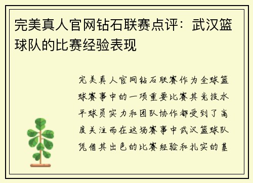 完美真人官网钻石联赛点评：武汉篮球队的比赛经验表现