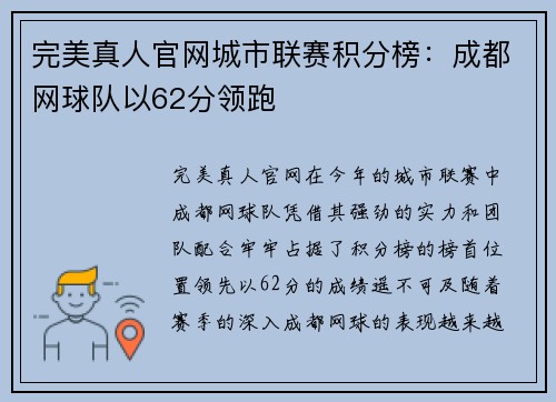 完美真人官网城市联赛积分榜：成都网球队以62分领跑