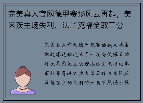 完美真人官网德甲赛场风云再起，美因茨主场失利，法兰克福全取三分