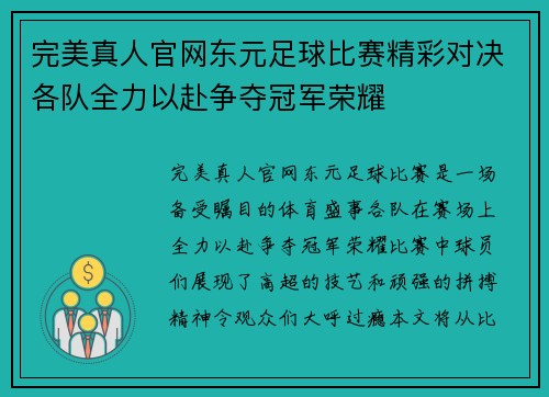 完美真人官网东元足球比赛精彩对决各队全力以赴争夺冠军荣耀