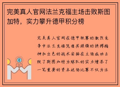 完美真人官网法兰克福主场击败斯图加特，实力攀升德甲积分榜