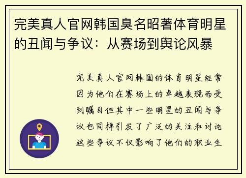 完美真人官网韩国臭名昭著体育明星的丑闻与争议：从赛场到舆论风暴