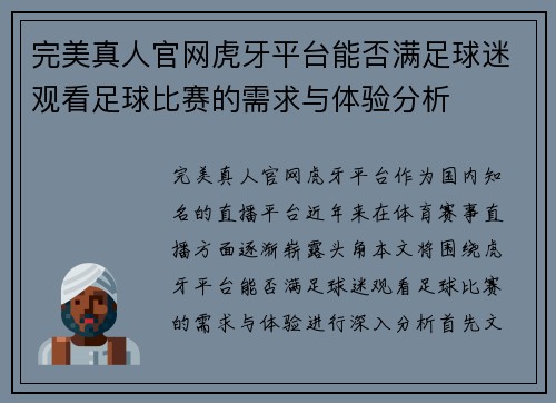 完美真人官网虎牙平台能否满足球迷观看足球比赛的需求与体验分析