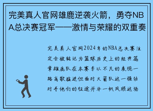 完美真人官网雄鹿逆袭火箭，勇夺NBA总决赛冠军——激情与荣耀的双重奏