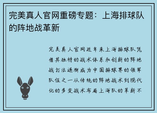 完美真人官网重磅专题：上海排球队的阵地战革新