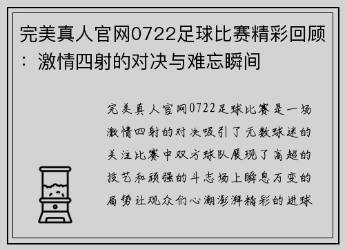 完美真人官网0722足球比赛精彩回顾：激情四射的对决与难忘瞬间