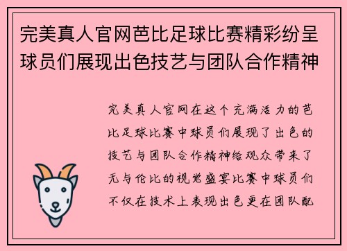 完美真人官网芭比足球比赛精彩纷呈球员们展现出色技艺与团队合作精神