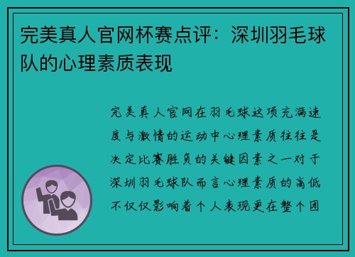 完美真人官网杯赛点评：深圳羽毛球队的心理素质表现