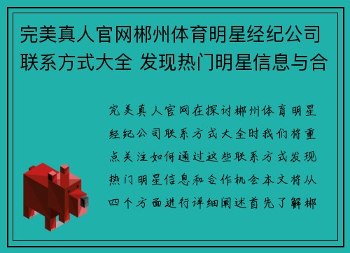 完美真人官网郴州体育明星经纪公司联系方式大全 发现热门明星信息与合作机会