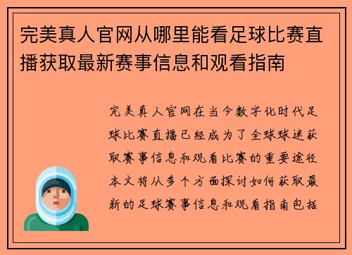 完美真人官网从哪里能看足球比赛直播获取最新赛事信息和观看指南