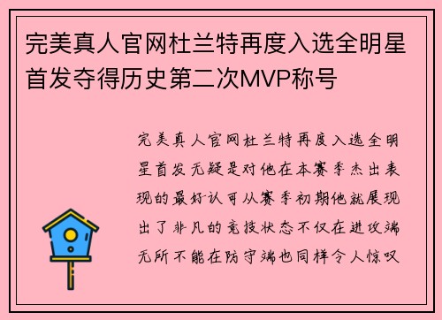 完美真人官网杜兰特再度入选全明星首发夺得历史第二次MVP称号