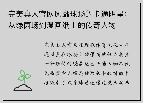 完美真人官网风靡球场的卡通明星：从绿茵场到漫画纸上的传奇人物