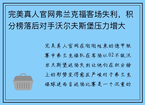 完美真人官网弗兰克福客场失利，积分榜落后对手沃尔夫斯堡压力增大