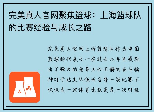 完美真人官网聚焦篮球：上海篮球队的比赛经验与成长之路